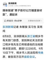媒体报道男子拒付52万婚宴款遭起诉